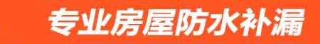 南充房屋防水补漏